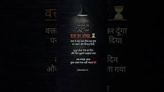 वक़्त का धोखा 24/04/26 Day - 24 #shorts #shayari #hindiquotes #youtubeshorts