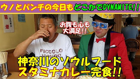 神奈川のご当地スタミナカレー、バーグ・浅田店へ！！ #パンチ佐藤 #ウノ山本 #カレー #スタミナカレー #バーグ #浅田店 #ウノとパンチ 【ウノとパンチの今日もどこかでDYNAMITE！！】