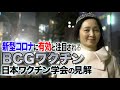危険!新型コロナにBCGワクチンが有効説