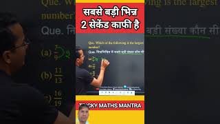 सबसे बड़ी या छोटी भिन्न निकालो चुटकी में #mathshorts #mathstricks #mathtrick #fraction #policebharti