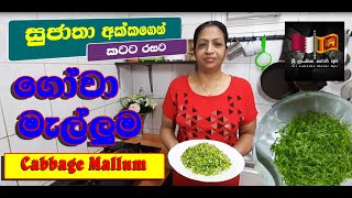 Cabbage Mallum / ගෝවා කොල මැල්ලුම / Sri Lankika Qatar Api / සුජාතා අක්කගෙන් කටට රසට