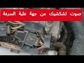 Mecanique Mokhtar Tunisie - لا تترك الميكانيكي يخدعك! كيف تعرف هل الصوت من علبة السرعة أو من الأسطوانة؟