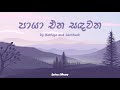 Paya Ena Sadhawatha (පායා එන සඳවත) | by Bathiya & Santhush | (Lyrics)