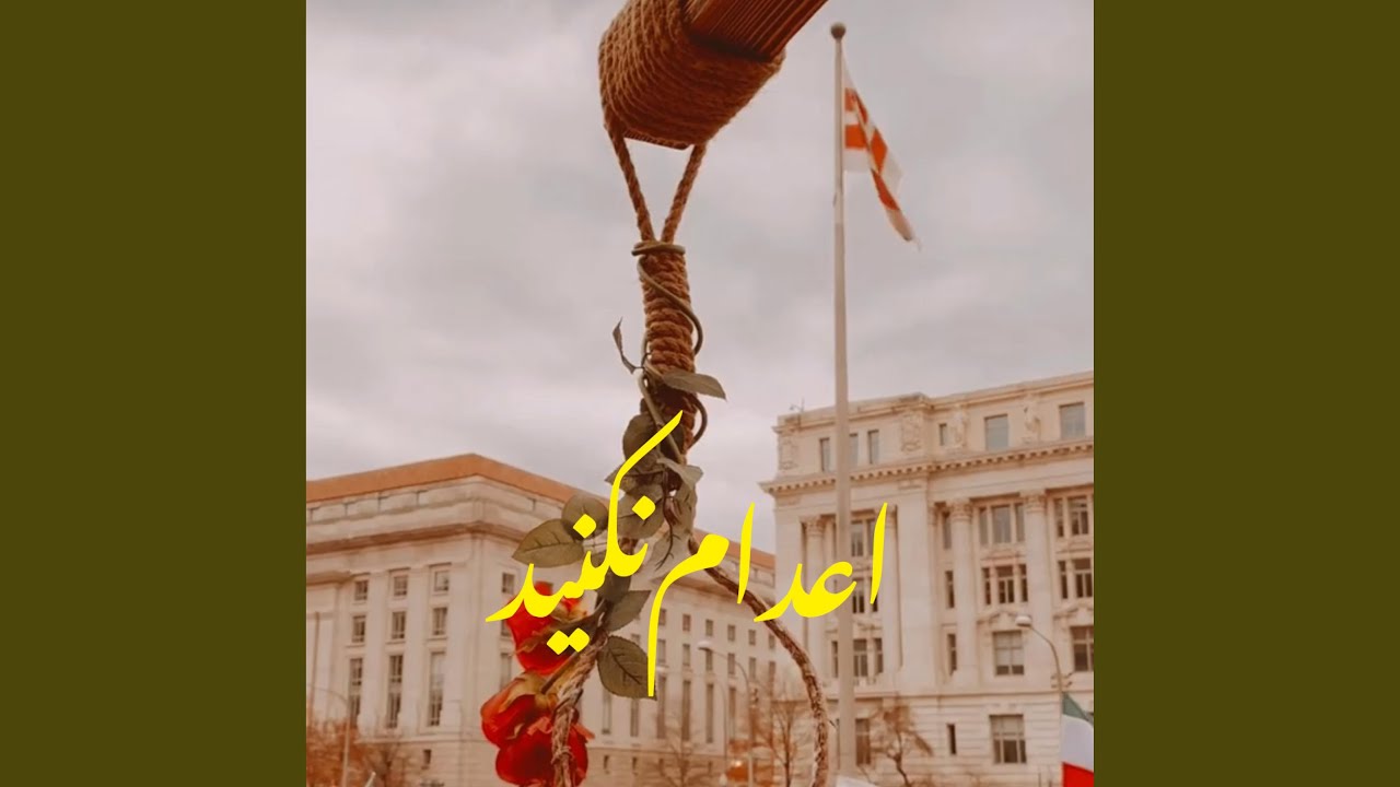 اعدام نكنيد - Edam Nakonid
