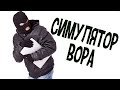 Инди Трэш! Симулятор вора!