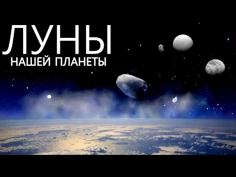 Видео: У Земли больше одной Луны, и они действительно странные...