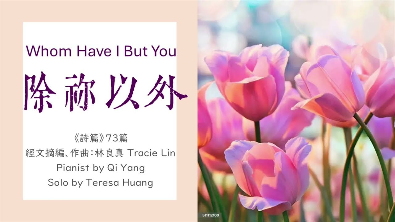 除祢以外】Whom Have I But You│《詩篇》73篇│經文摘編、作曲