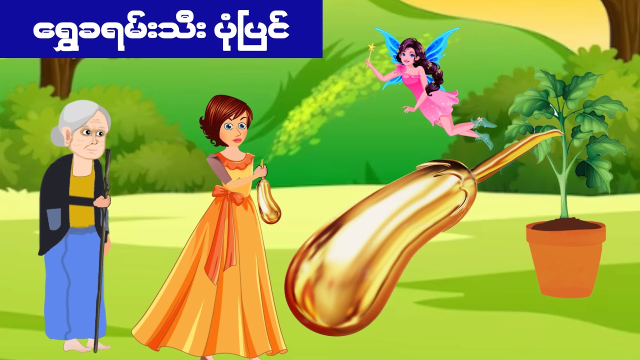 နတ်သမီးနဲ့ရွှေခရမ်းသီး ပုံပြင်#cartoonanimation