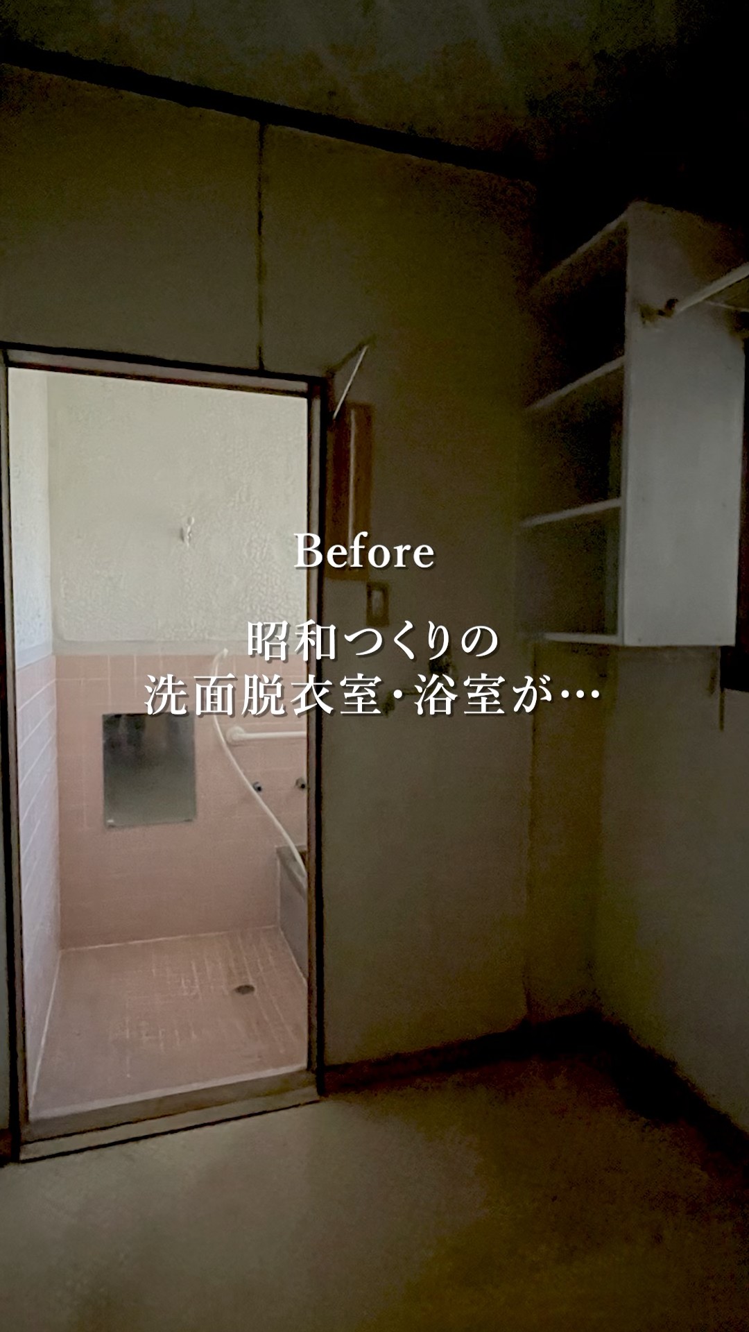 憧れの家事ラク空間が叶いました　#ロビン #Robin #リフォーム #リノベーション #reform #renovation #shorts #洗面脱衣室 #家事ラク #リノベ
