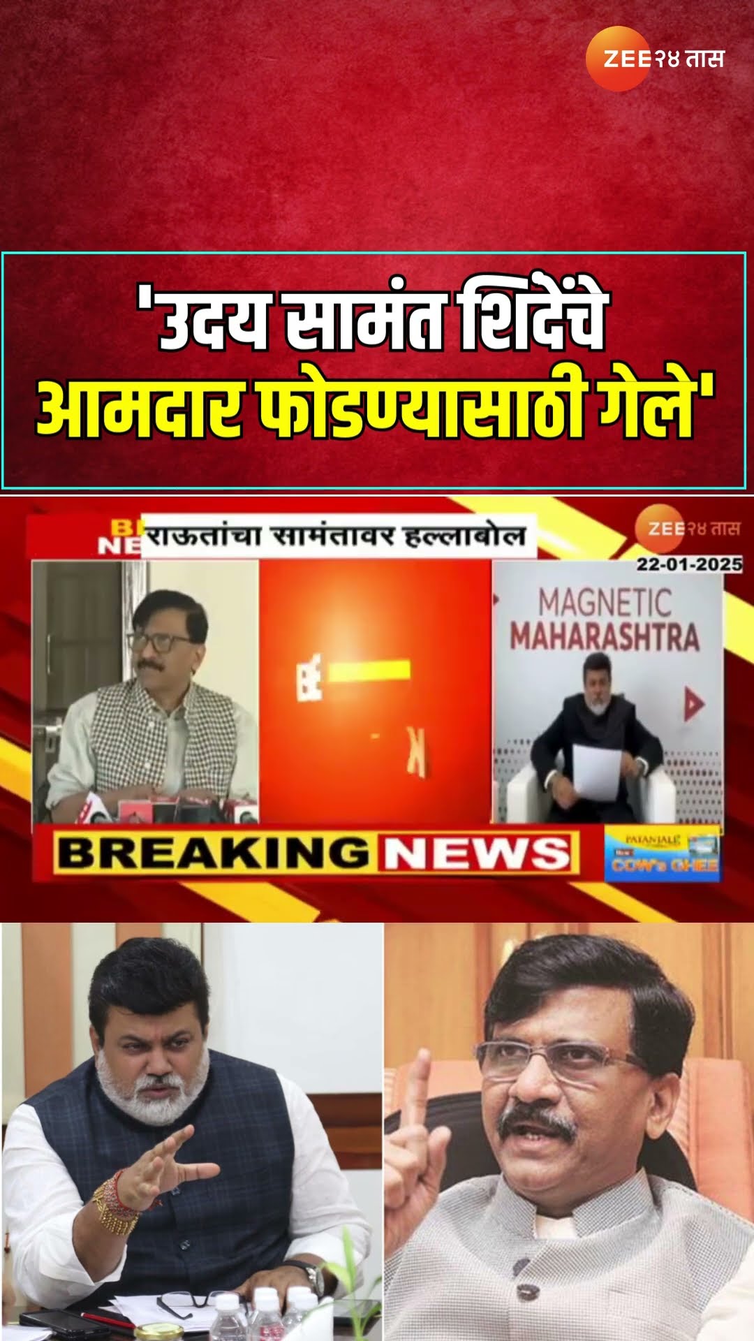 Sanjay Raut On Uday Samant | 'उदय सामंत शिंदेंचे आमदार फोडण्यासाठी गेले';राऊतांचा सामंतावर हल्लाबोल