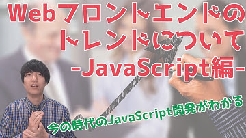 Webフロントエンド開発のトレンドについて話します【JavaScript編】【ITエンジニア/プログラミング】
