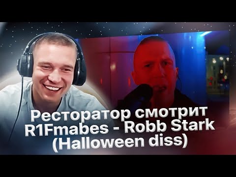 Реакция Ресторатора на R1Fmabes - Robb Stark (Halloween diss)