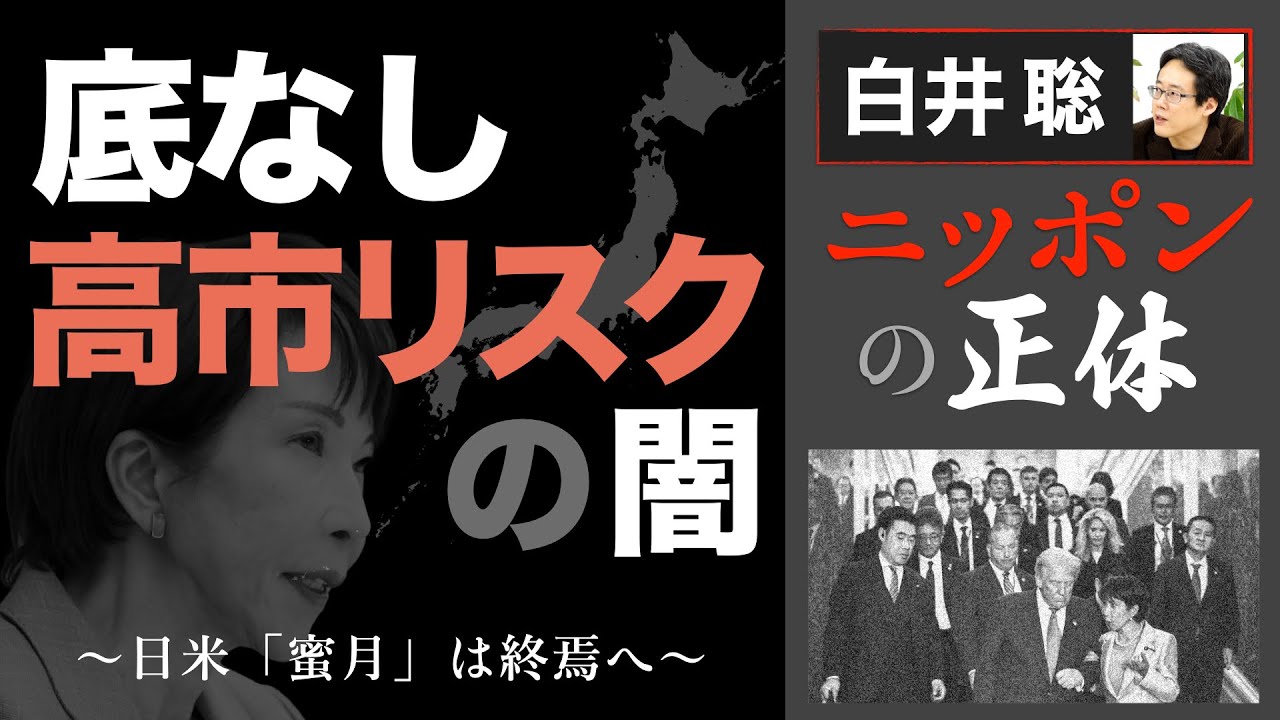 【白井聡 ニッポンの正体】底なし高市リスクの闇 ～日米「蜜月」は終焉へ～