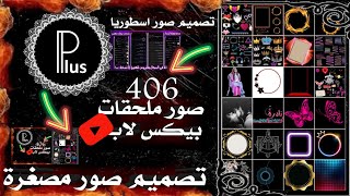 صور406 ملحق بيكس لاب😱لتصميم صور احترافية||تصميم صور مصغرة ليوتيوب/اسماء وعبارات جميلة😨 #PixelLab