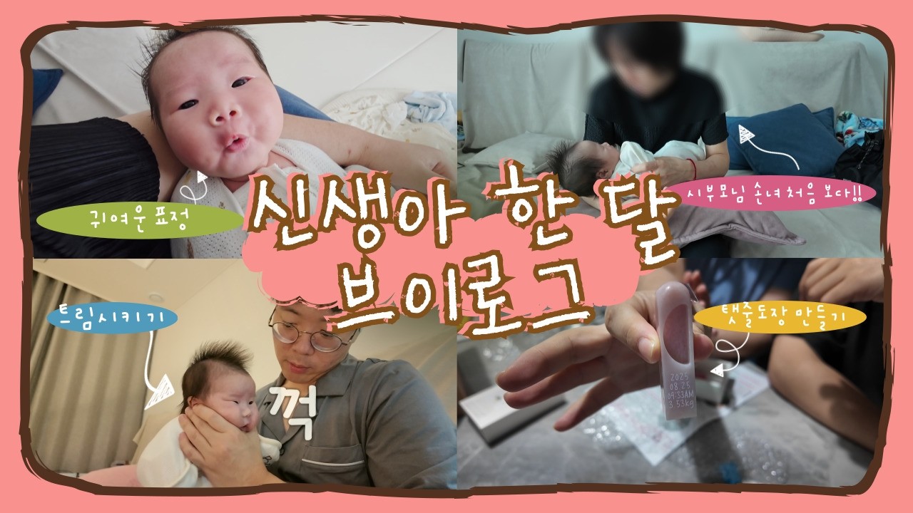 신생아 한 달 브이로그[25.9월] #오늘은모하나 #현실육아 #신생아육아 #신생아배앓이 #신생아 #신생아일상 #신생아표정 #젤리캣 #젤리캣빅버니 #애착인형