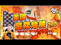 新炸彈襲股市！債務上限令美國政府停罷？日圓拆倉大危機！【施追擊】｜2313申洲國際 +30% DHI霍頓+30% #投資101 #日圓 #美國債務