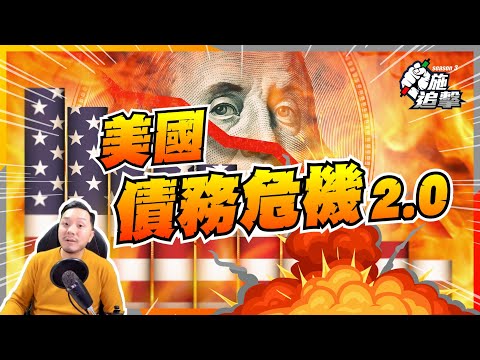 新炸彈襲股市！債務上限令美國政府停罷？日圓拆倉大危機！【施追擊】｜2313申洲國際 +30% DHI霍頓+30% #投資101 #日圓 #美國債務