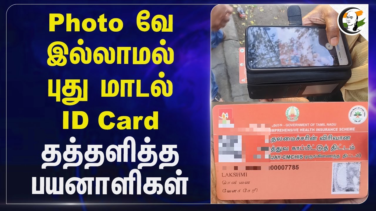 Photoவே இல்லாமல் புது மாடல் ID Card.. தத்தளித்த பயனாளிகள் |  Chennai | Medical insurance scheme