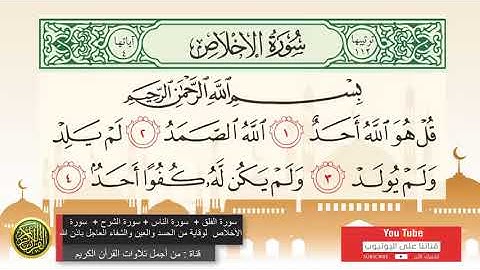سورة الفلق + سورة الناس + سورة الشرح + سورة الأخلاص  لوقاية من الحسد والعين والشفاء العاجل باذن الله