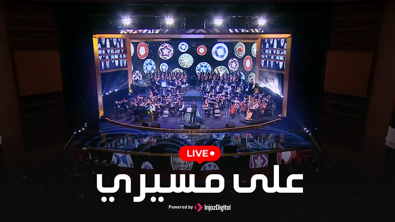 بث مباشر لحفل نغم يمني من دار الأوبرا المصرية على النيل