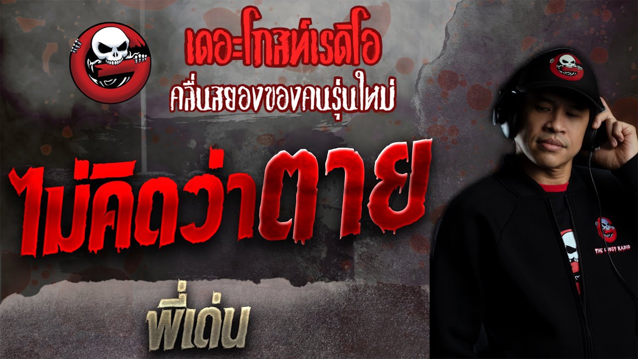 ไม่คิดว่าตาย • พี่เด่น | 31 ต.ค. 64 | THE GHOST RADIO