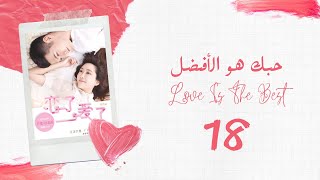 مسلسل Love Is The Best حبك هو الأفضل الحلقة 18 (اشتركو في القناة )