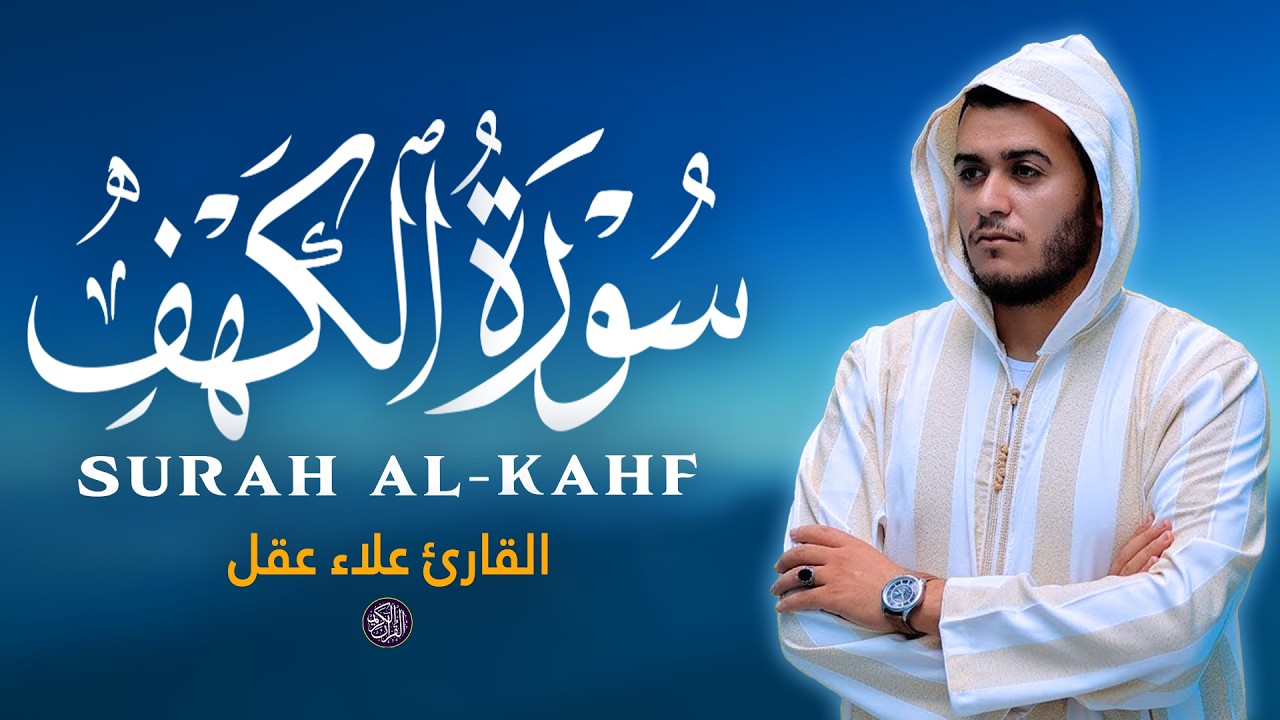 سورة الكهف أجمل تلاوة ليوم الجمعة بصوت هادئ القارئ علاء عقل Surah Al Kahf By Alaa Aqel