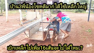 เบิกเหล็กเฮียปิงไปเพิ่ม16เส้นจะไปได้ไหม...? #จิตอาสา
