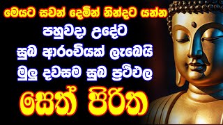 #seth pirith සෙත් පිරිත් Seth Pirith Most Power Full Chanting Pirith 108 වරක්