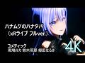「ハナムケのハナタバ(xRライブ フルver )」 コメティック 【4K60 320kbps】【シャニソン】