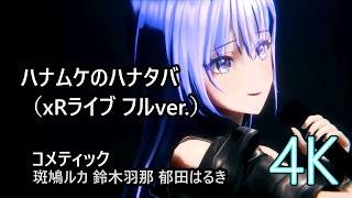 ハナムケのハナタバ（xRライブ フルver ）」 コメティック 【4K60