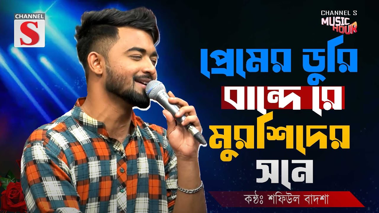 প্রেমের ডুরি বান্দে রে মুরশিদের সনে | Premer Duri Bande Re Murshider Sone | Shafiul Badsha | Cover |