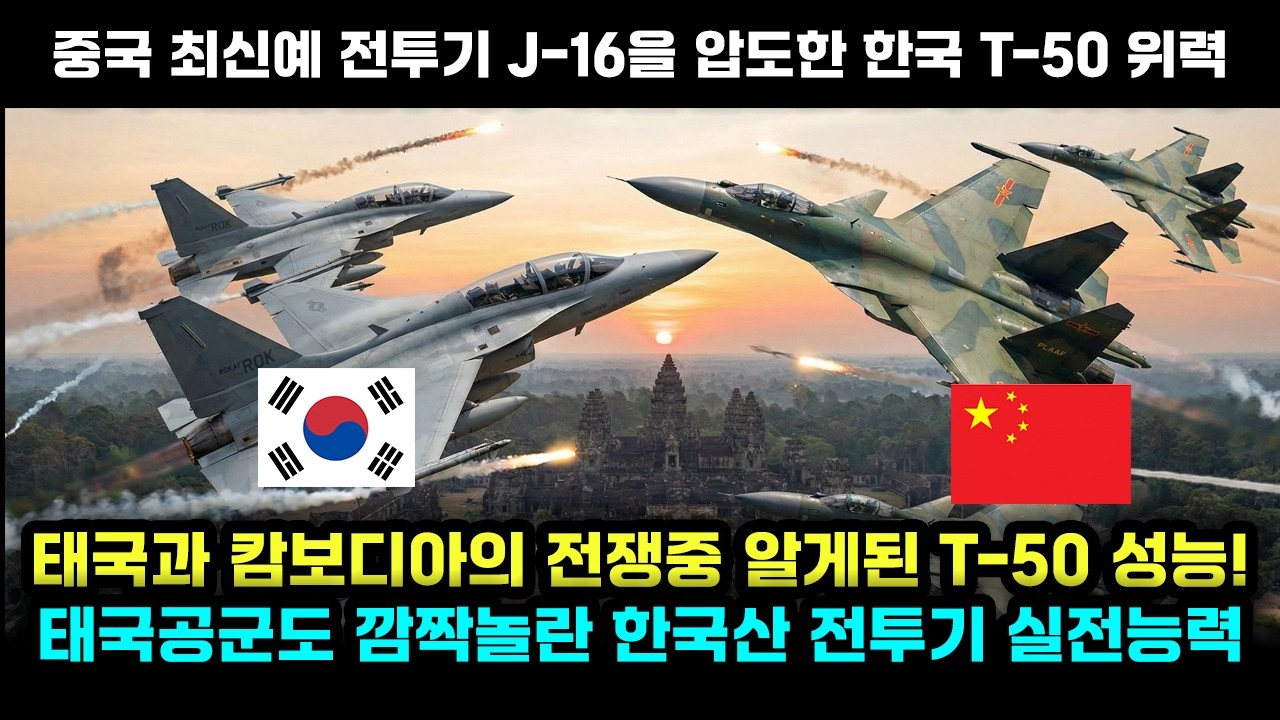 태국과 캄보디아 전쟁에 등장한 T-50 중국산 J-16과 맞붙은 결과는?