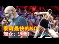 拳二代瞧不起泰森，30秒被KO，观众大喊：退票！Mike Tyson KO fastest 30 seconds