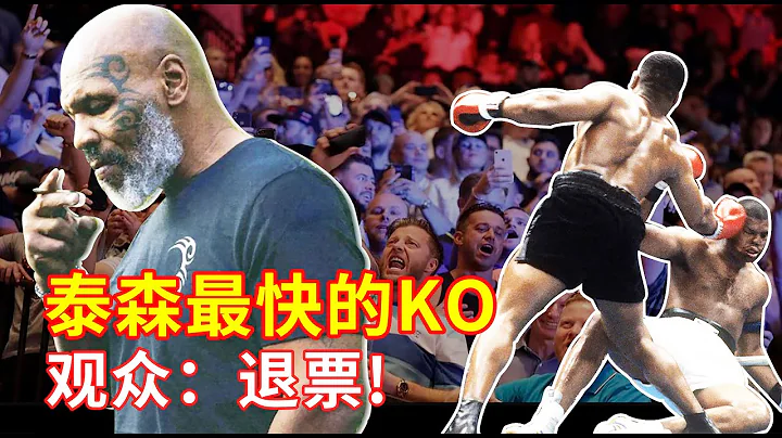 拳二代瞧不起泰森，30秒被KO，觀眾大喊：退票！Mike Tyson KO fastest 30 seconds - 天天要聞