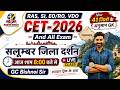 सलूम्बर जिला दर्शन | जिला दर्शन | शानदार ट्रिक से | By GC Sir ।। Aadhunik classes।। CET #cet2026