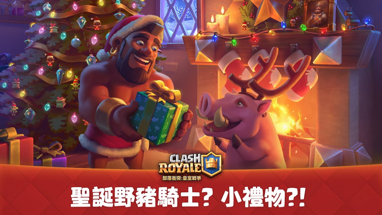 全新主題季:Clash聖誕節!免費皇家塔造型,還有更多內容! 縮圖