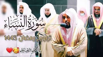 أجمل ليالي رمضان الشيخ عبدالله الجهني يرتل سورة النساء بأجمل الترتيل تلاوة هادئة تريح الأعصاب ❤