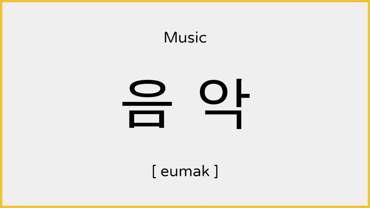 How to say Music in Korean / 음악 발음 - YouTube