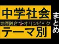 高校入試【社会】テーマ別「地歴融合オリンピック」