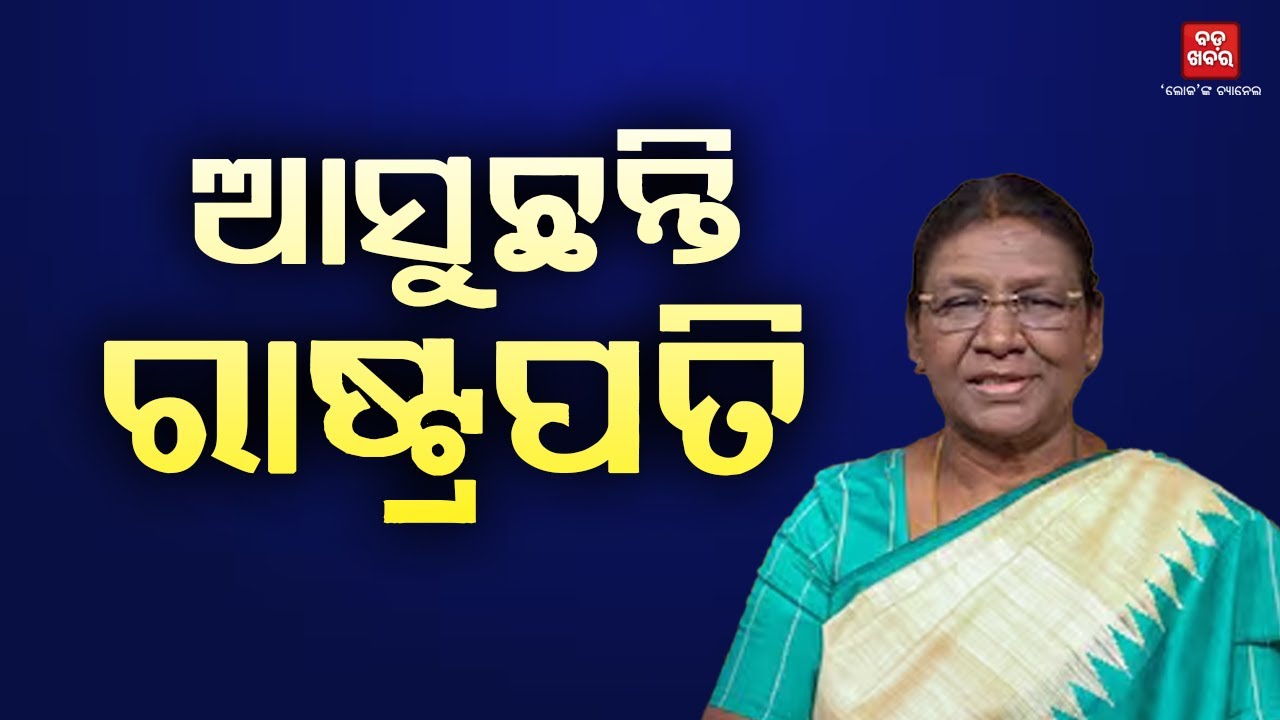 ଦୁଇ ଦିନିଆ ଓଡ଼ିଶା ଗସ୍ତରେ ଆସୁଛନ୍ତି ରାଷ୍ଟ୍ରପତି ଦ୍ରୌପଦୀ ମୁର୍ମୁ || Droupadi Murmu || BADA KHABAR TV