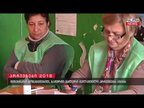 წინასწარი მონაცემებით, ხაშურში ვალერი გელაშვილი არჩევნებს აგებს