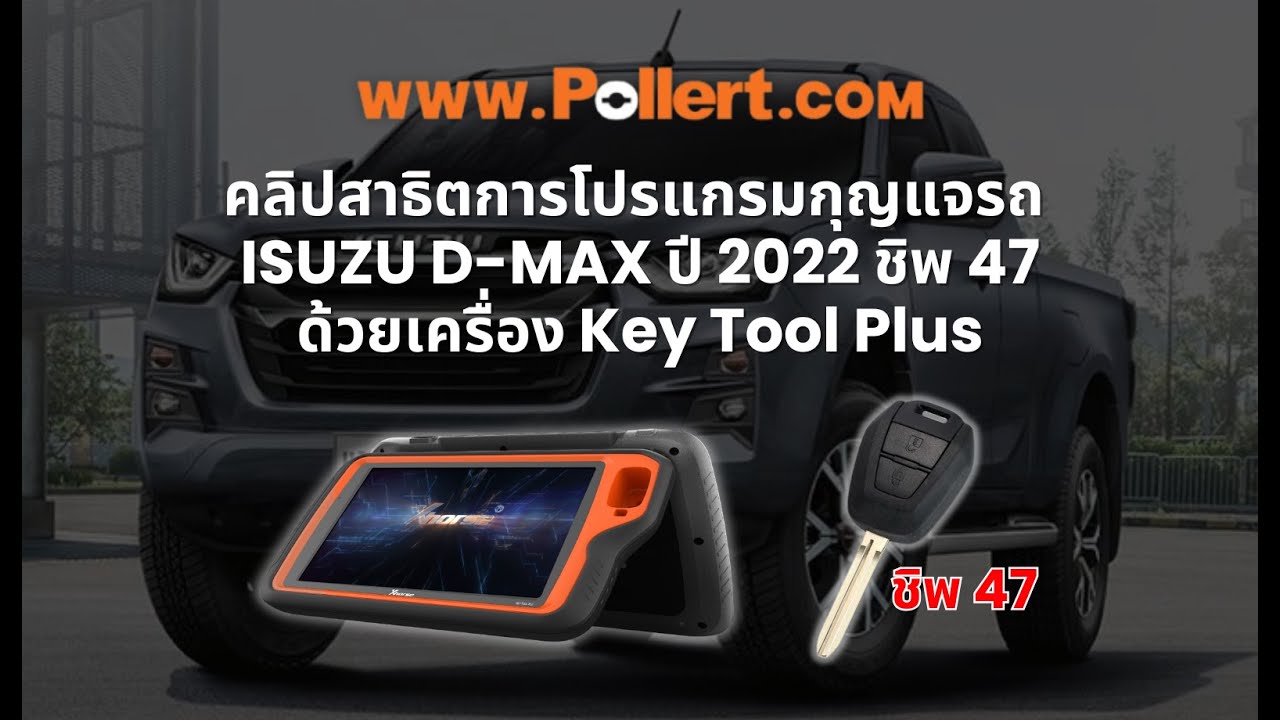 คลิปสาธิตการโปรแกรมกุญแจรถ Isuzu D-max xu2022 ด้วยเครื่อง Key tool plus 