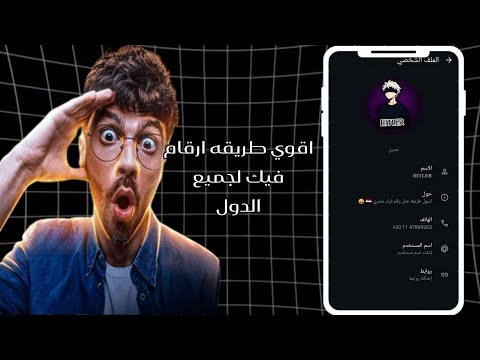 اسهل طريقه عمل ارقام فيك لجميع الدول للواتس اب 2025 فعل رقم في ثواني وبدون اسهل طريقه ارقام فيك