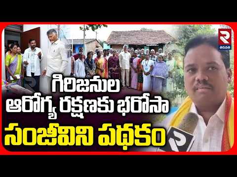గిరిజనుల ఆరోగ్య రక్షణకు భరోసా..సంజీవిని పథకం | TDP Leader Abraham F2F | Sanjeevini Scheme | RTV