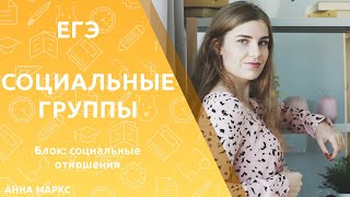 Социальные группы | ЕГЭ обществознание Социальные группы | ЕГЭ обществознание