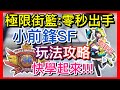 【極限街籃:零秒出手】選個小前鋒,上分好輕鬆 !!! 單打王小前鋒SF打法攻略 !!!屬性點法???技能配置???快學起來,熱血傳說百大教你玩SF !!!│上分小教學【祥可可 XIANG】