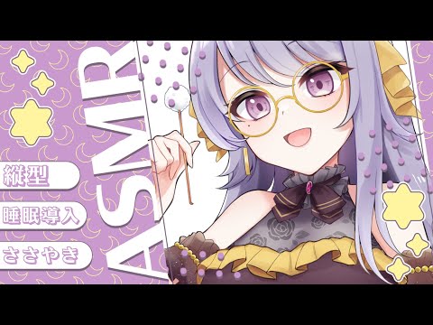 【囁き声あり 🌙 ASMR 】縦型✨お話しつつ耳かきやタッピングをします🌙【睡眠導入 Whisper ＆ Vtuber  #宅島ラン 】