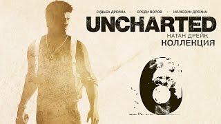 Прохождение Uncharted: Судьба Дрейка [60 FPS] — Часть 6: Гидроцикл и Затопленные Руины