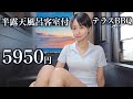 1泊5950円 客室露天風呂付きでBBQができる最高の宿
